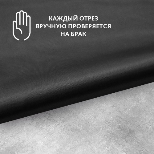 Ткань подкладочная (фасовка 100*150см) 210Т 100%ПЭ 53 гр/м2 черный