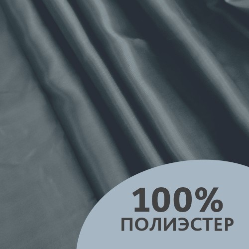 Ткань подкладочная (фасовка 100*150см) 210Т 100%ПЭ 53 гр/м2 графит