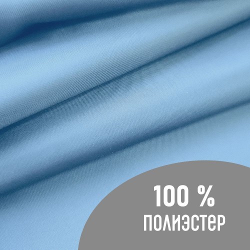 Ткань подкладочная (фасовка 100*150см) 190Т 100%ПЭ 57 гр/м2 голубой