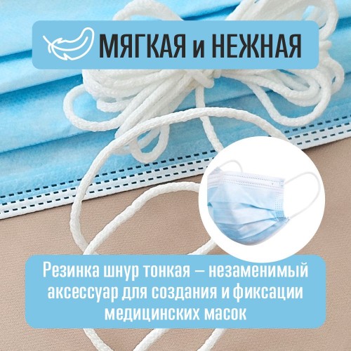 Резинка шнур для масок 2 мм белый (уп. 5 м)