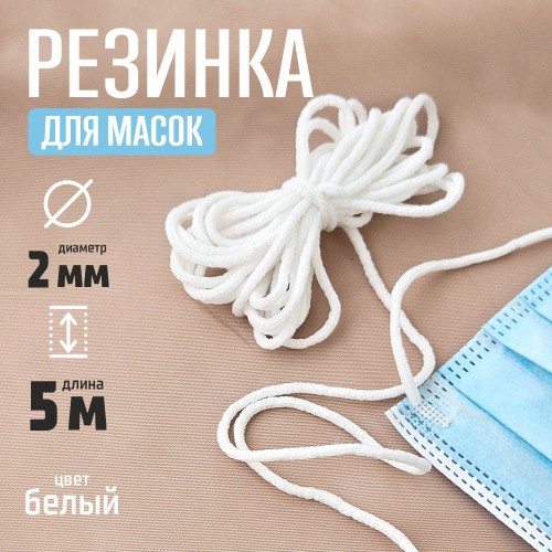 Резинка шнур для масок 2 мм белый (уп. 5 м)