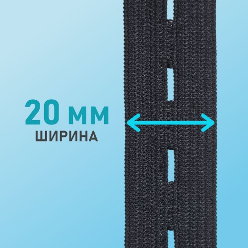 Резинка перфорированная 20 мм черный (уп. 25 м)
