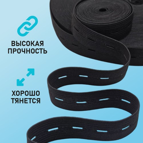 Резинка перфорированная 20 мм черный (уп. 25 м)