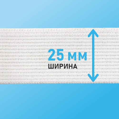 Резинка ткацкая 25 мм белый (уп. 40 м)