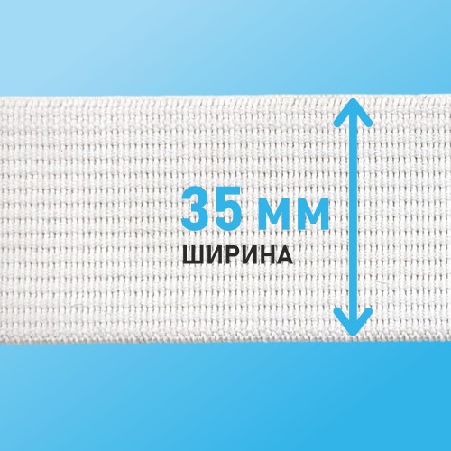 Резинка ткацкая 35 мм белый (уп. 40 м)