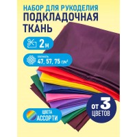 Ткань подкладочная (набор 2 м) 190Т 100% ПЭ ассорти