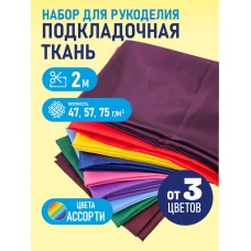 Ткань подкладочная (набор 2 м) 190Т 100% ПЭ ассорти