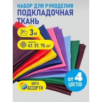 Ткань подкладочная (набор 3 м) 190Т 100% ПЭ ассорти