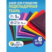 Ткань подкладочная (набор 5 м) 190Т 100% ПЭ ассорти