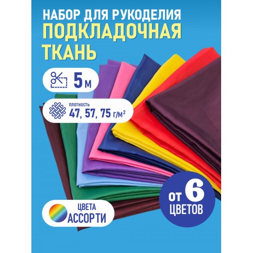 Ткань подкладочная (набор 5 м) 190Т 100% ПЭ ассорти