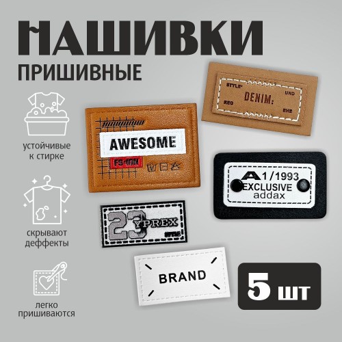 Нашивки (набор 5 шт.) вид 2