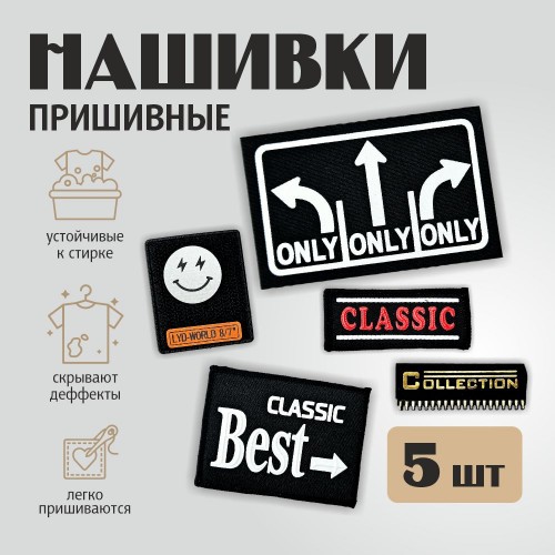 Нашивки (набор 5 шт.) вид 3