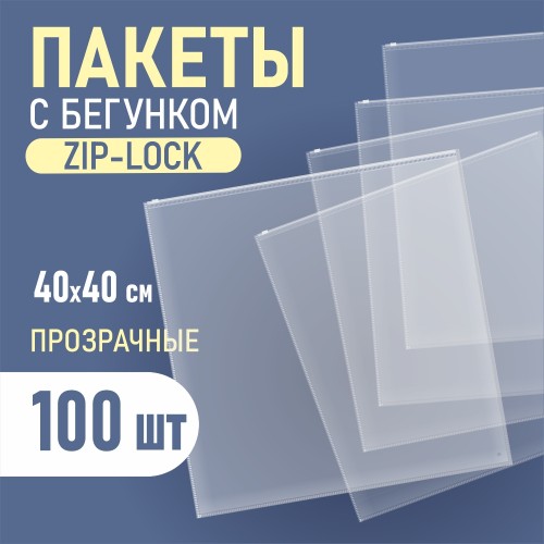 Пакет ПП 40х40 с бегунком и отверстием (упак. 100 шт)