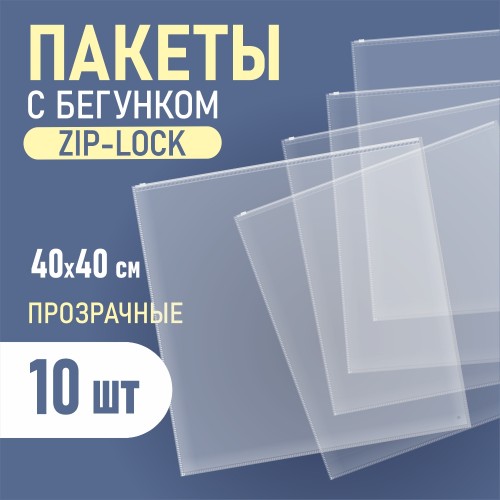 Пакет ПП 40х40 с бегунком и отверстием (упак. 10 шт)