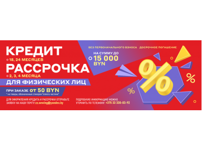 ОНЛАЙН приобретение товаров в КРЕДИТ, РАССРОЧКУ!