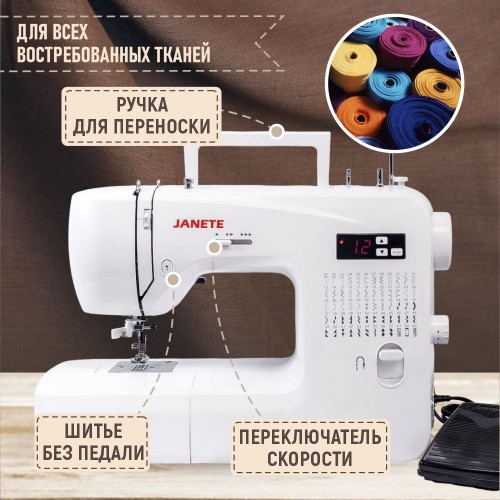Машина швейная бытовая JANETE 2200 (White)