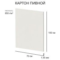 Love2art Картон пивной KLP-17 1.55 мм 850 г/м2 70 х 100 см 5 шт. белый