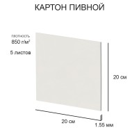 Love2art Набор пивного картона KLP-12 1.55 мм 850 г/м2 20 х 20 см 5 л. белый