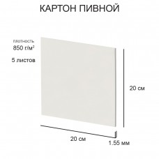 Love2art Набор пивного картона KLP-12 1.55 мм 850 г/м2 20 х 20 см 5 л. белый