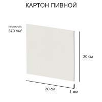 Love2art Картон пивной KLP-23 1 мм 570 г/м2 30 х 30 см 20 шт. белый
