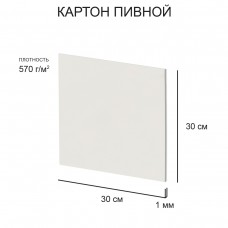 "Love2art" Картон пивной KLP-23 1 мм 570 г/м2 30 х 30 см 20 шт. белый