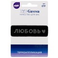 №03 1 шт 01-358 Любовь светоотраж. 7 х 2 см