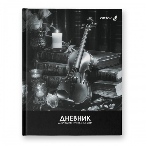 Светоч Дневник для музыкальных школ, глянцевая ламинация, твердый переплет Д92 A5+ 48 л. 26 шт. сшивка 65 г/кв.м Волшебная мелодия 01139