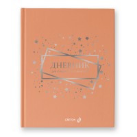 Светоч Дневник школьный 1-11 класс, матовая ламинация + тиснение серебряной фольгой, твердый переплет, 40Д7 A5 40 л. 4 шт. сшивка 65 г/кв.м Звездный путь 00965