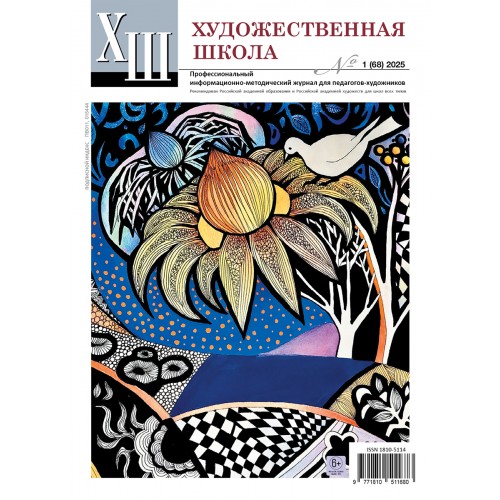 Журнал Художественная школа 1 (68) 2025