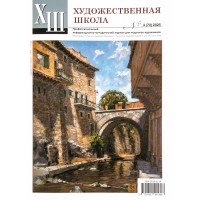 Журнал Художественная школа 3 (70) 2025