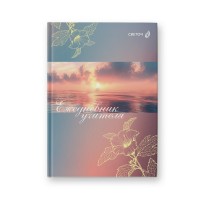 Светоч Е252 Ежедневник учителя, глянц. ламинация, A5 128 л. 2 шт. Волшебный рассвет 01689