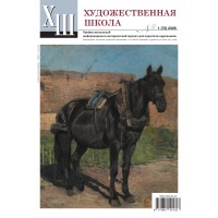 Журнал Художественная школа 1 (72) 2026