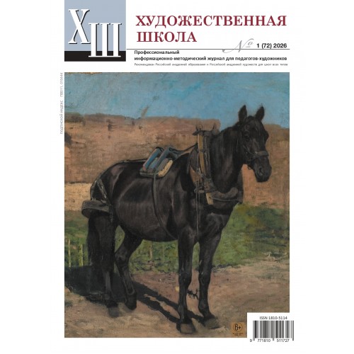 Журнал Художественная школа 1 (72) 2026
