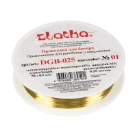 Zlatka / Gamma Проволока для бисера DGB-025 d 0.25 мм 50 м №01 под латунь