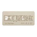 CHI-3 Чипборд 7 см х 3 см 1 шт. 02 Ежедневник-2