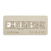 Mr.Painter CHI-3 Чипборд 7 см х 3 см 1 шт. 02 Ежедневник-2