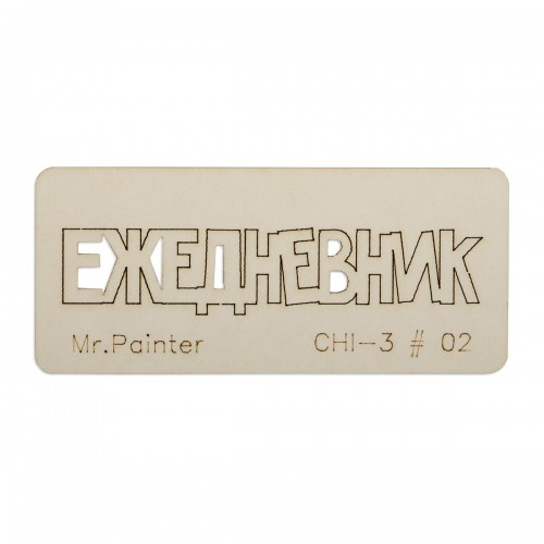 Mr.Painter CHI-3 Чипборд 7 см х 3 см 1 шт. 02 Ежедневник-2