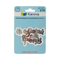Gamma ETR Аппликация (патч) самоклеящаяся № 02 1 шт 01-223 Не создавай себе границ 6.7 х 4.5 см
