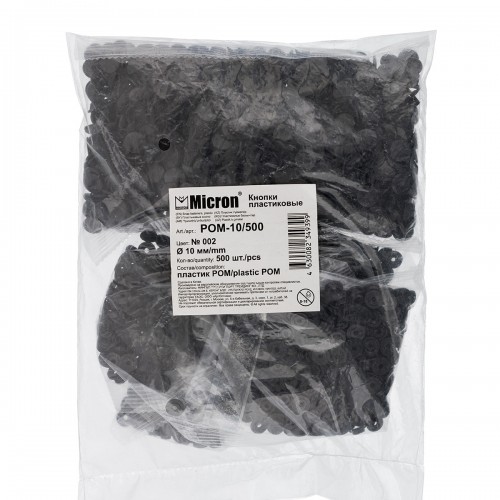Кнопка Micron POM-10/500 Кнопки пластиковые пластик d 10 мм 500 шт. № 002 чёрный