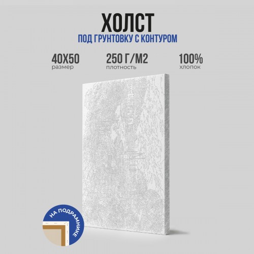 ФРЕЯ Холст на подрамнике X-PL 100\% хлопок 40 х 50 см в ассортименте