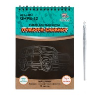 Hobbius GHPB-12 Набор для творчества Гравюра-блокнот 14 x 20 см Машины