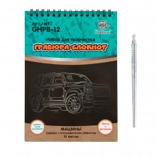 Hobbius GHPB-12 Набор для творчества Гравюра-блокнот 14 x 20 см Машины