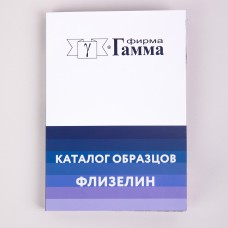 Карта цветов GAMMA Каталог образцов ФЛИЗЕЛИН COS003 2023г.