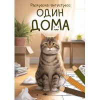 ФРЕЯ FCP-12 Раскраска-антистресс Один дома 21 x 29.7 см 5 шт.