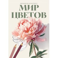 ФРЕЯ FCP-11 Раскраска-антистресс Мир цветов 21 x 29.7 см 5 шт.