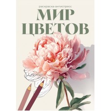ФРЕЯ FCP-11 Раскраска-антистресс Мир цветов 21 x 29.7 см 5 шт.