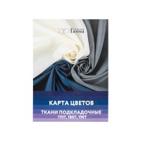 Карта цветов GAMMA Карта цветов ТКАНИ подкладочные Taffeta CS009 2025 г.