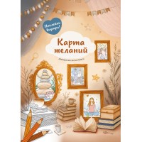 ФРЕЯ FCP-13 Раскраска-антистресс Карта желаний 21 x 29.7 см 5 шт.