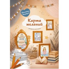 ФРЕЯ FCP-13 Раскраска-антистресс Карта желаний 21 x 29.7 см 5 шт.