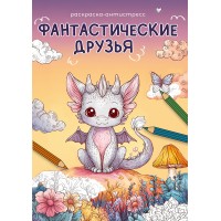 ФРЕЯ NFC-008 Раскраска Фантастические друзья 21х14.8 см 5 шт.